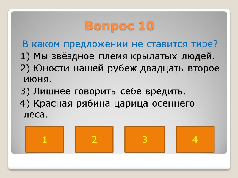 Вопрос 10  В каком предложении не ставится тире?  1) Мы звёздное племя